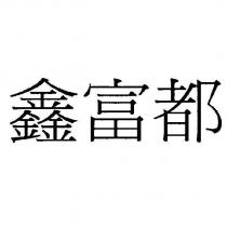 鑫富都