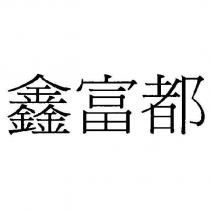 鑫富都