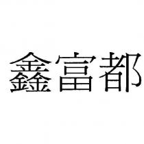 鑫富都