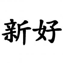 新好
