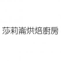莎莉崙烘焙廚房