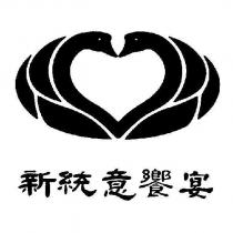 新統意饗宴及圖