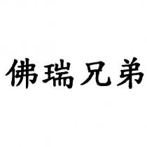 佛瑞兄弟