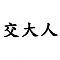 交大人