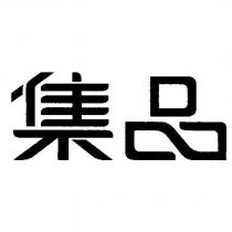 集品