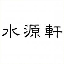 水源軒