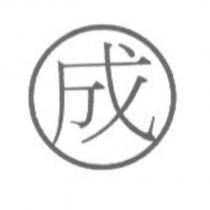 成及圖