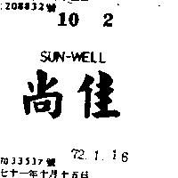 尚佳 SUN WELL 