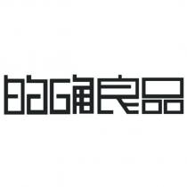 的確良品