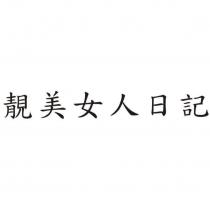 靚美女人日記