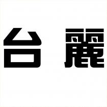 台麗