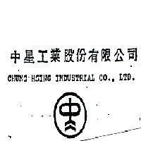中星工業股份有限公司 CHUNG HSING 及圖