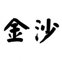金沙