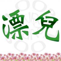 漂兒及圖