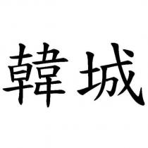韓城