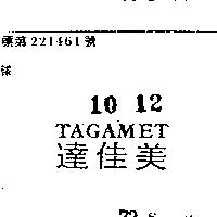 達佳美 TAGAMET 