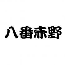 八番赤野