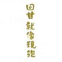 回甘就像現泡