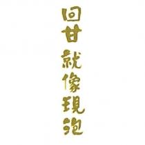 回甘就像現泡