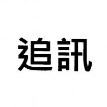 追訊
