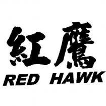 紅鷹 RED HAWK