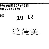 達佳美