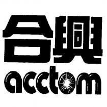 合興 acctom
