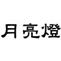 月亮燈