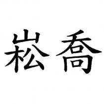 崧喬