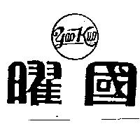曜國及圖 YAO KUO 