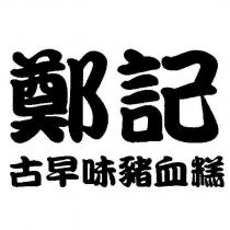鄭記古早味豬血糕