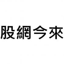 股網今來