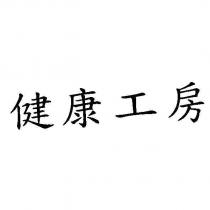 健康工房