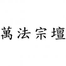 萬法宗壇