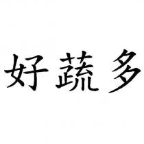 好蔬多