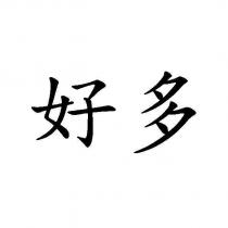 好多