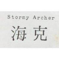 海克 Stormy Archer