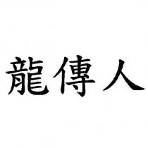 龍傳人