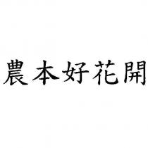 農本好花開