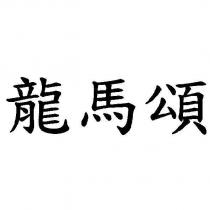 龍馬頌