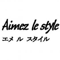Aimez le style エメ ル スタイル