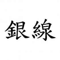 銀線