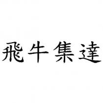飛牛集達