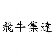 飛牛集達