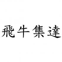 飛牛集達
