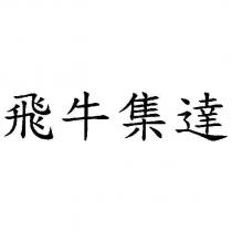 飛牛集達