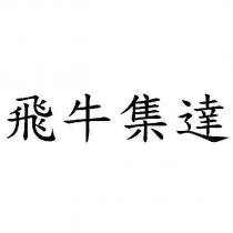 飛牛集達