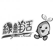 綠鮮活 green fresh 及圖