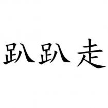 趴趴走