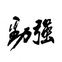 勁強